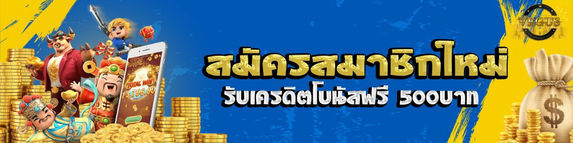 สมัครสมาชิกใหม่รับเครดิตโบนัสฟรี500บาท